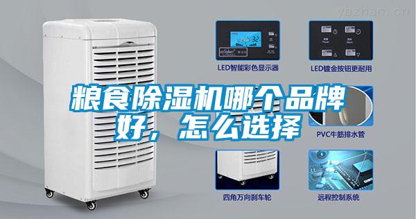 糧食除濕機哪個品牌好，怎么選擇