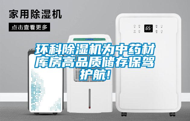 環(huán)科除濕機為中藥材庫房高品質(zhì)儲存保駕護(hù)航!