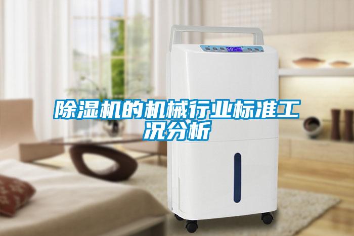 除濕機的機械行業標準工況分析
