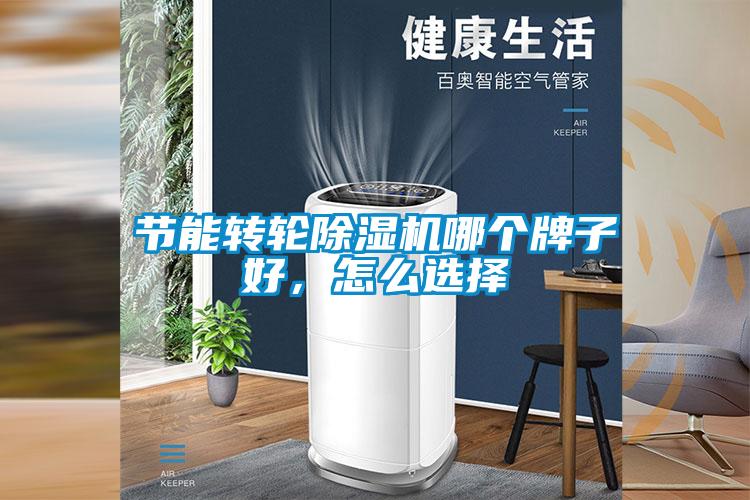 節能轉輪除濕機哪個牌子好，怎么選擇