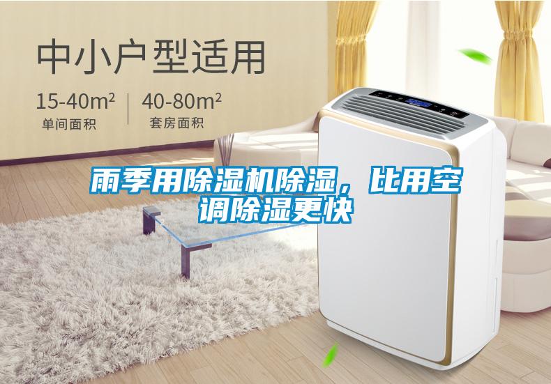 雨季用除濕機除濕，比用空調除濕更快
