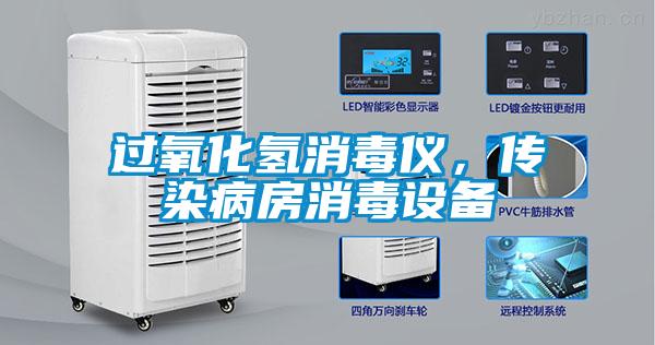 過氧化氫消毒儀，傳染病房消毒設備