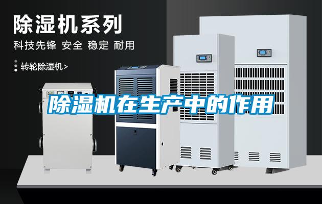 除濕機在生產(chǎn)中的作用