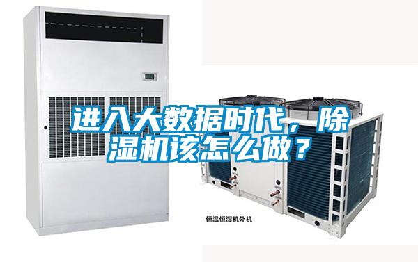 進入大數據時代，除濕機該怎么做？