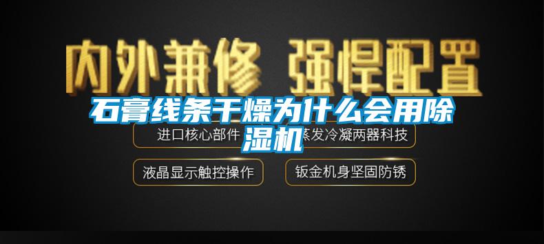 石膏線條干燥為什么會(huì)用除濕機(jī)