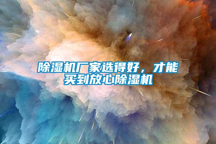 除濕機廠家選得好，才能買到放心除濕機