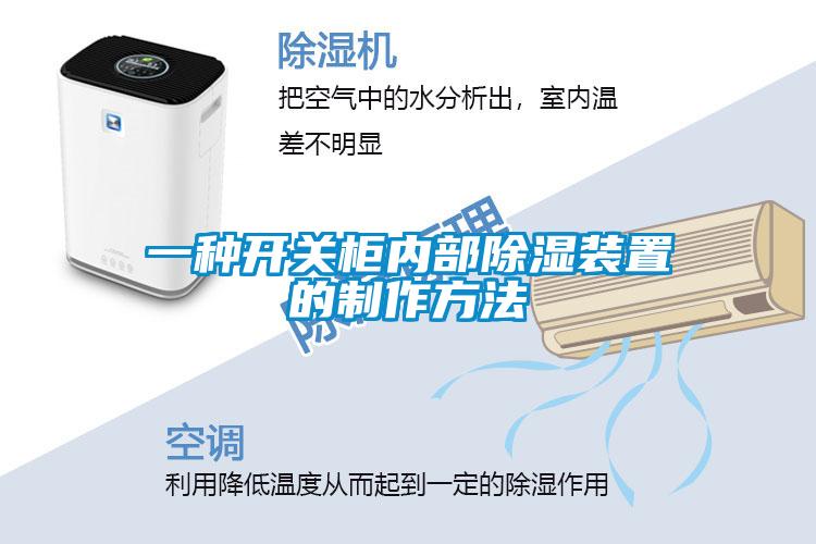 一種開關柜內部除濕裝置的制作方法