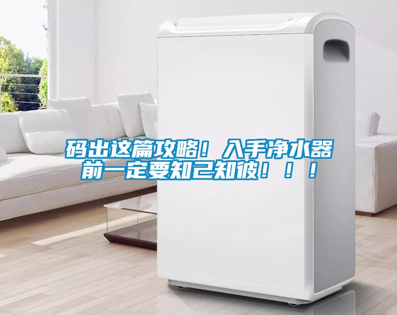 碼出這篇攻略！入手凈水器前一定要知己知彼！?。?/></p>
<p style=