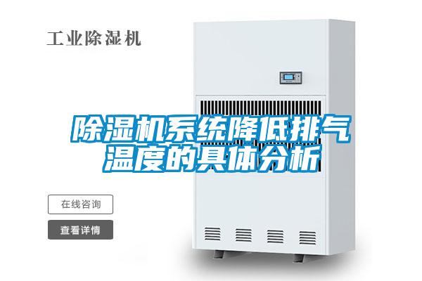 除濕機系統降低排氣溫度的具體分析