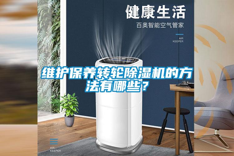 維護保養轉輪除濕機的方法有哪些？
