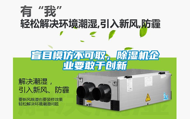 盲目模仿不可取，除濕機企業要敢于創新
