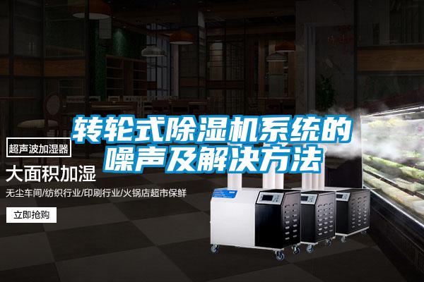 轉輪式除濕機系統的噪聲及解決方法