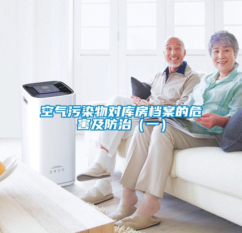 空氣污染物對(duì)庫(kù)房檔案的危害及防治（一）