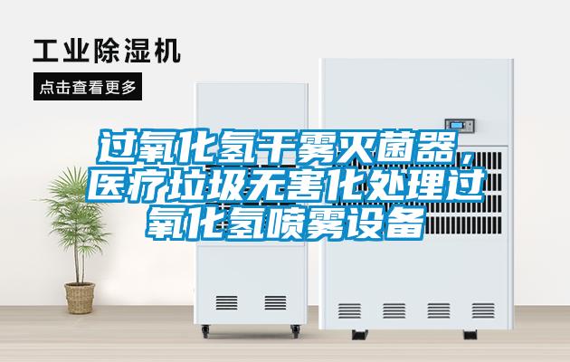 過氧化氫干霧滅菌器，醫療垃圾無害化處理過氧化氫噴霧設備