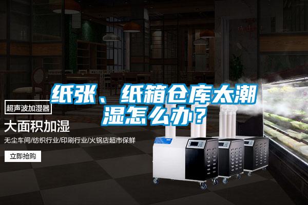 紙張、紙箱倉庫太潮濕怎么辦？