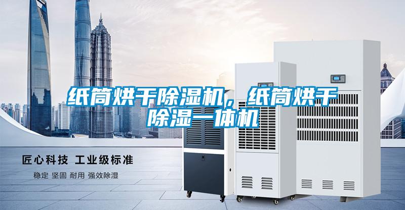 紙筒烘干除濕機，紙筒烘干除濕一體機