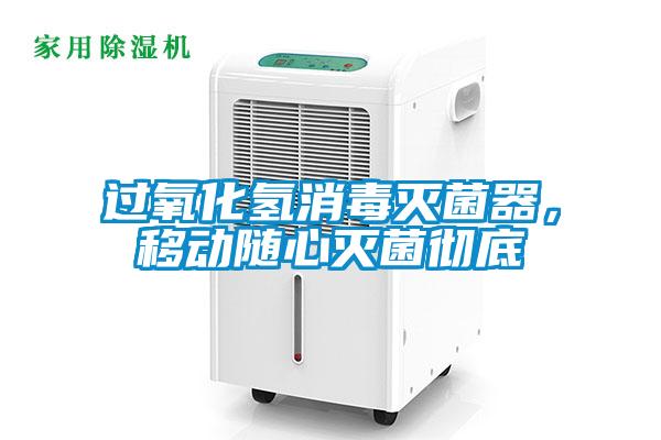 過氧化氫消毒滅菌器，移動隨心滅菌徹底