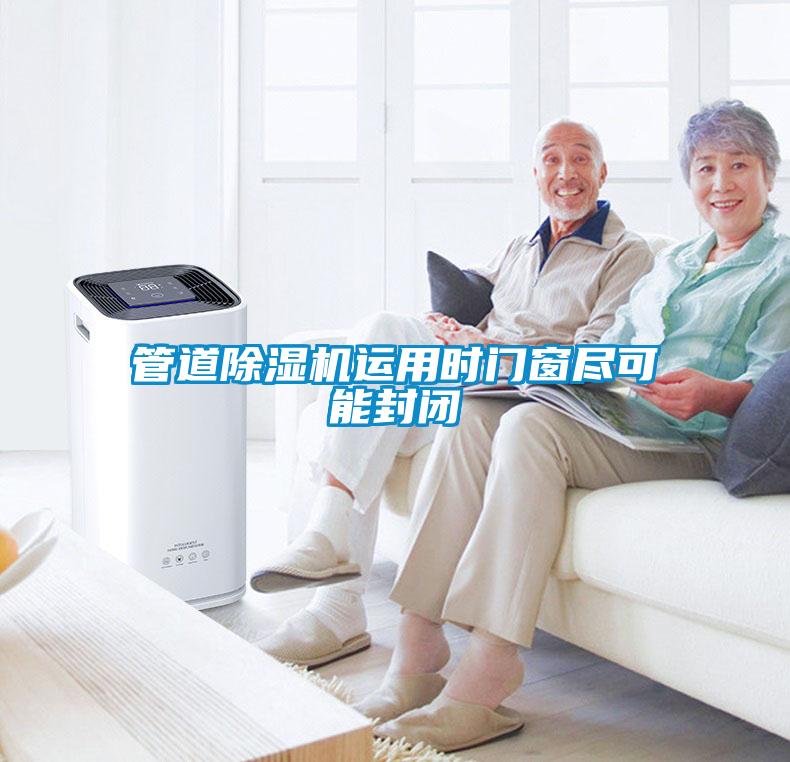 管道除濕機(jī)運(yùn)用時(shí)門(mén)窗盡可能封閉