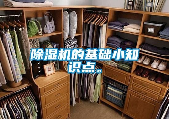 除濕機(jī)的基礎(chǔ)小知識(shí)點(diǎn)。