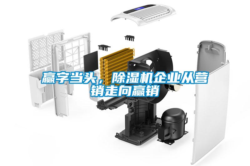贏字當頭，除濕機企業從營銷走向贏銷