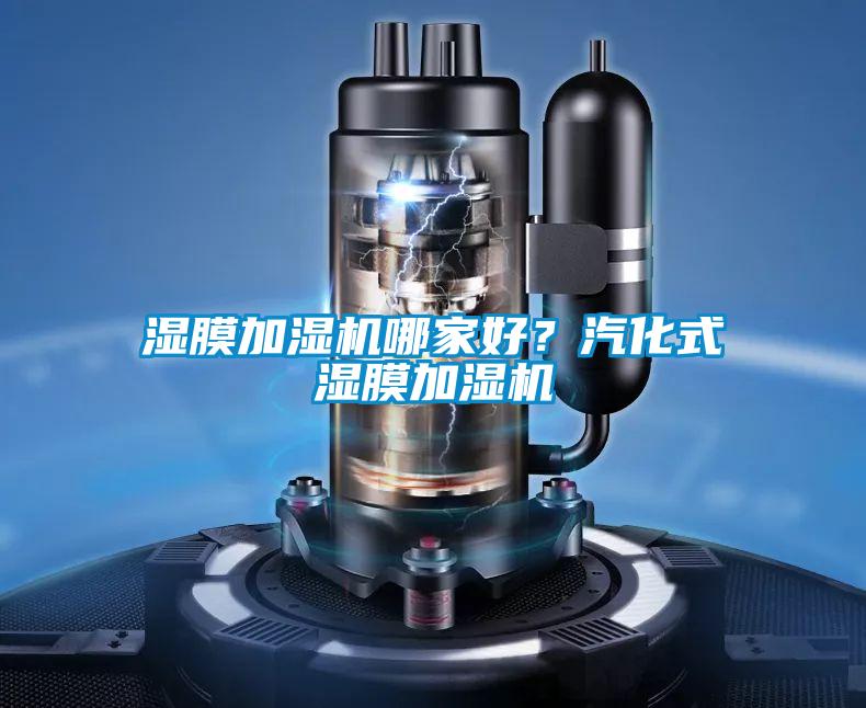 濕膜加濕機(jī)哪家好？汽化式濕膜加濕機(jī)