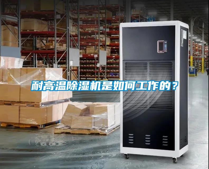 耐高溫除濕機是如何工作的？