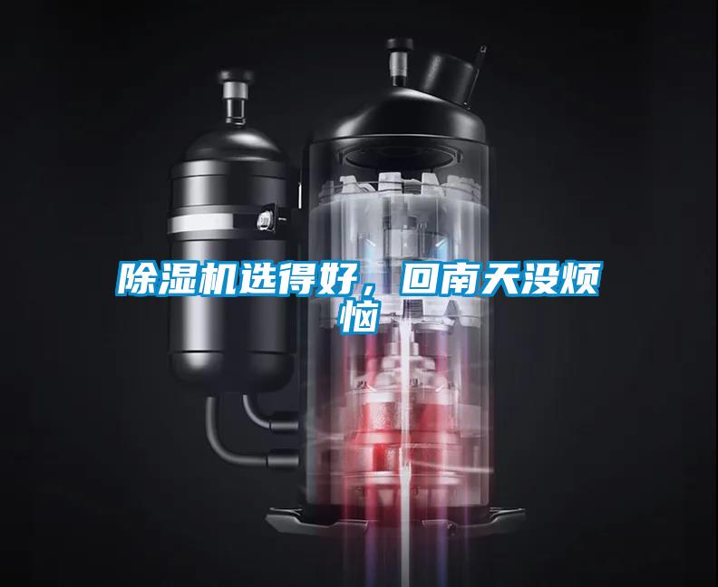 除濕機(jī)選得好，回南天沒煩惱