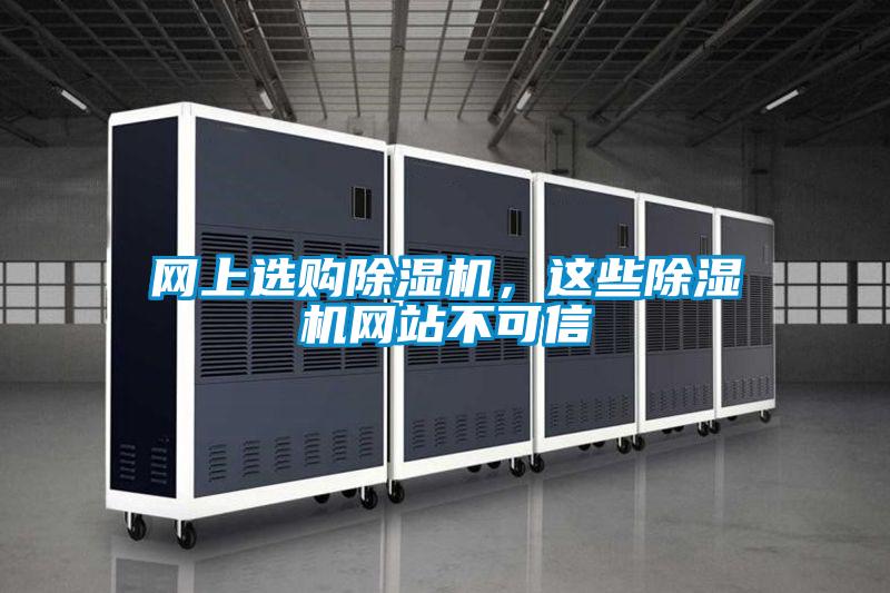 網上選購除濕機，這些除濕機網站不可信