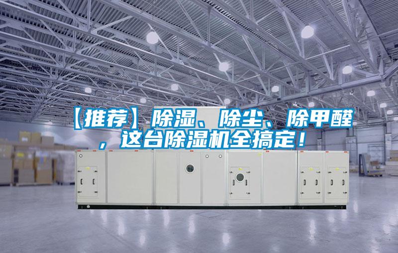 【推薦】除濕、除塵、除甲醛，這臺除濕機全搞定！