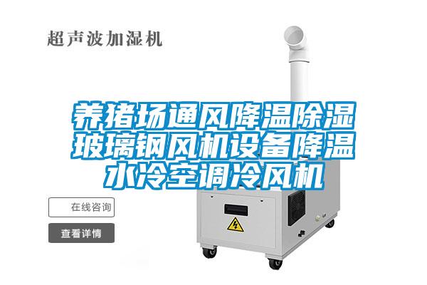 養(yǎng)豬場通風降溫除濕玻璃鋼風機設(shè)備降溫水冷空調(diào)冷風機