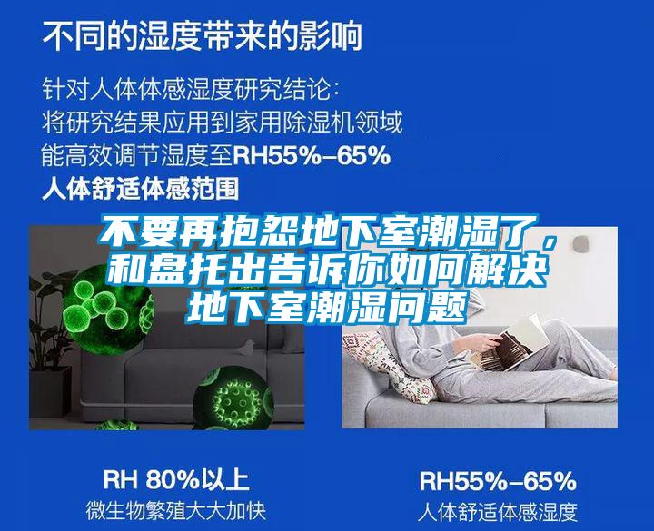 不要再抱怨地下室潮濕了，和盤托出告訴你如何解決地下室潮濕問題