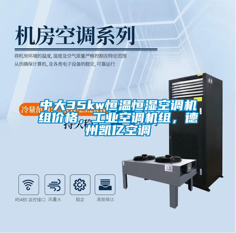 中大35kw恒溫恒濕空調機組價格，工業空調機組，德州凱億空調