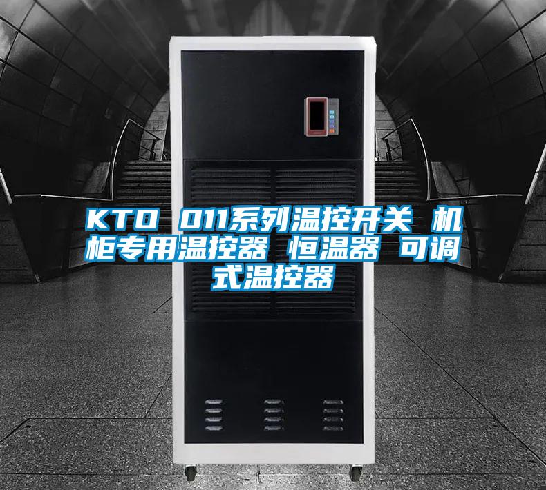 KTO 011系列溫控開關(guān) 機柜專用溫控器 恒溫器 可調(diào)式溫控器