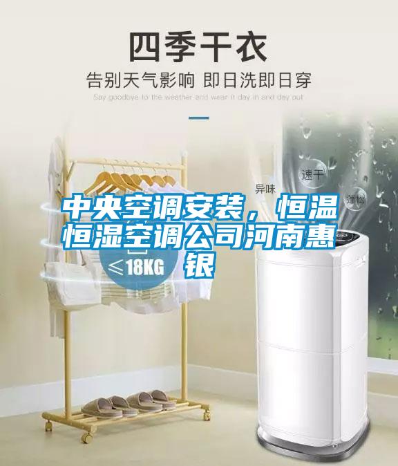 中央空調安裝，恒溫恒濕空調公司河南惠銀