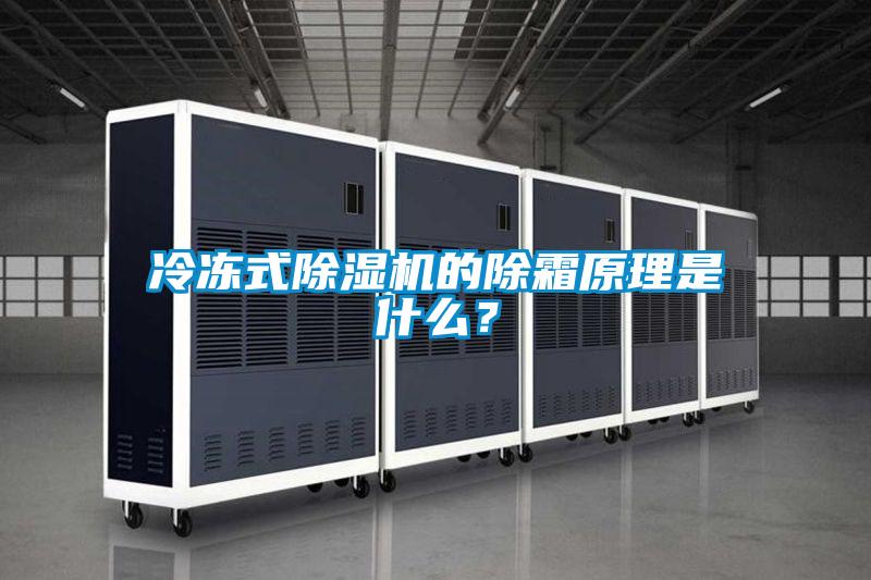 冷凍式除濕機的除霜原理是什么？