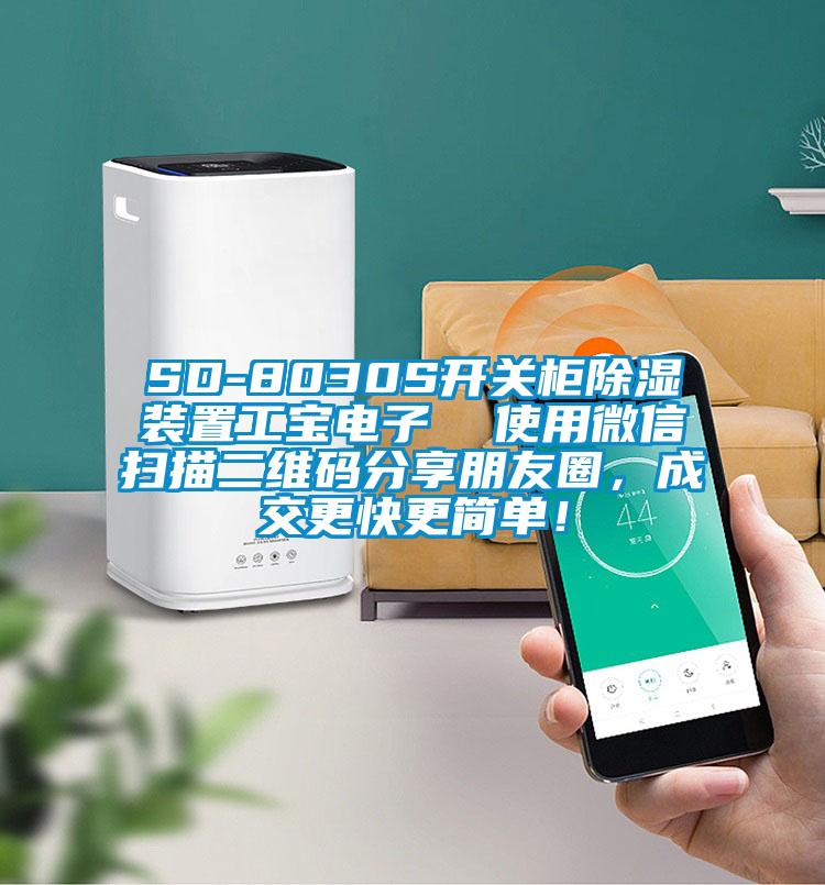 SD-8030S開關(guān)柜除濕裝置工寶電子  使用微信掃描二維碼分享朋友圈，成交更快更簡單！