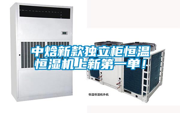 中焓新款獨立柜恒溫恒濕機上新第一單！