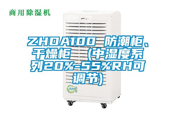 ZHDA100 防潮柜、干燥柜  (中濕度系列20%-55%RH可調節)