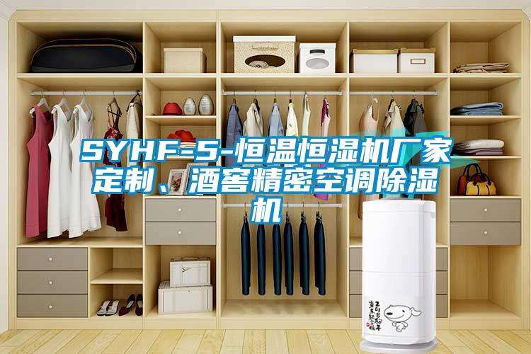 SYHF-5-恒溫恒濕機廠家定制、酒窖精密空調(diào)除濕機