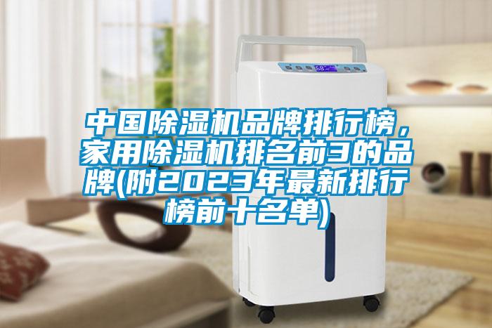 中國除濕機(jī)品牌排行榜，家用除濕機(jī)排名前3的品牌(附2023年最新排行榜前十名單)