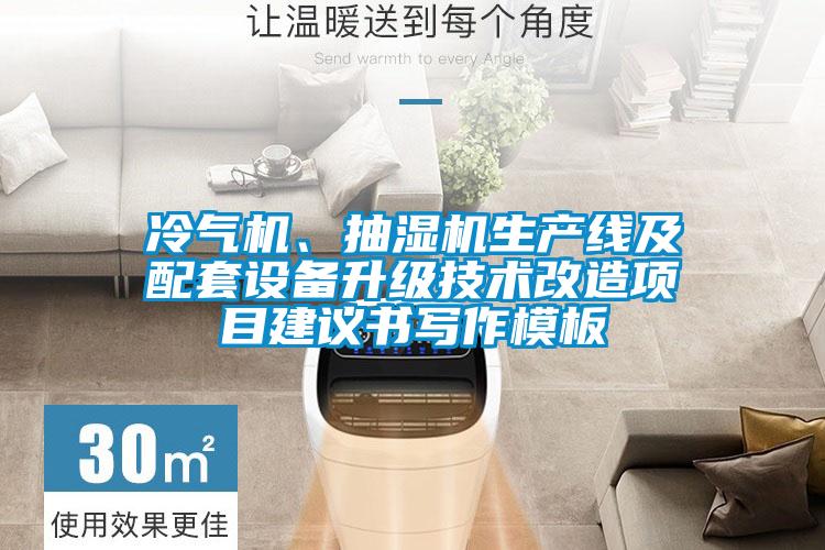 冷氣機、抽濕機生產線及配套設備升級技術改造項目建議書寫作模板