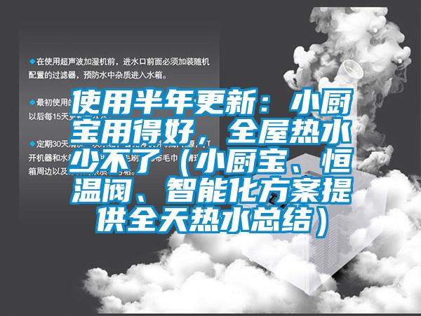 使用半年更新：小廚寶用得好，全屋熱水少不了（小廚寶、恒溫閥、智能化方案提供全天熱水總結）