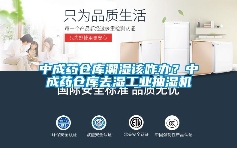 中成藥倉(cāng)庫(kù)潮濕該咋辦？中成藥倉(cāng)庫(kù)去濕工業(yè)抽濕機(jī)