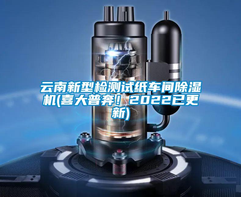 云南新型檢測試紙車間除濕機(喜大普奔！2022已更新)