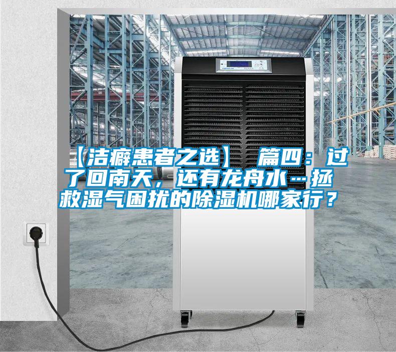 【潔癖患者之選】 篇四：過了回南天，還有龍舟水…拯救濕氣困擾的除濕機哪家行？