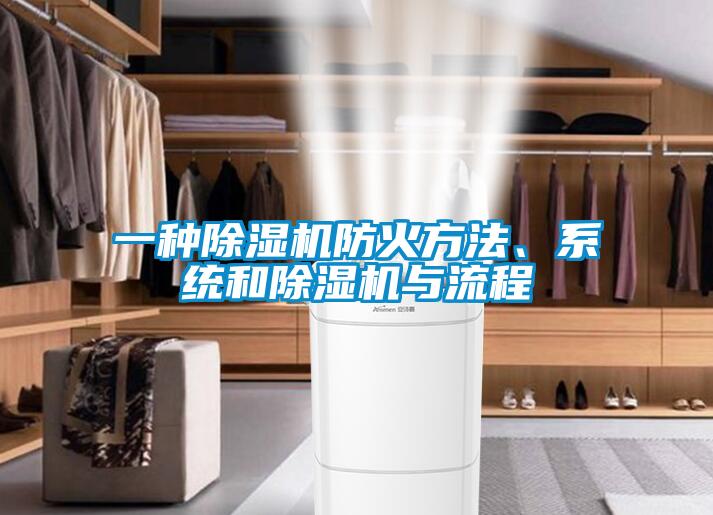 一種除濕機防火方法、系統和除濕機與流程