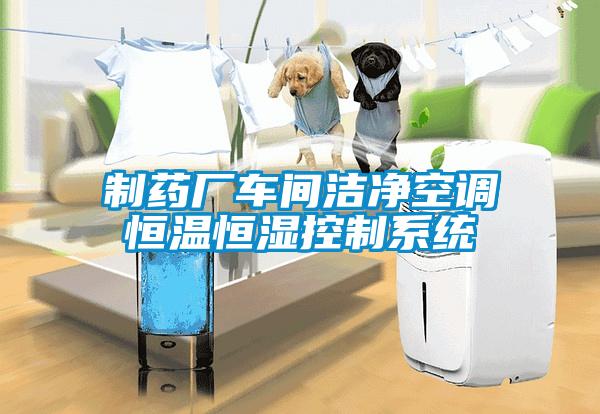 制藥廠(chǎng)車(chē)間潔凈空調(diào)恒溫恒濕控制系統(tǒng)