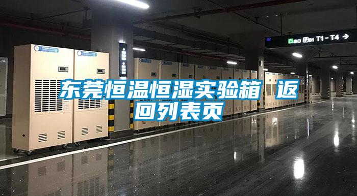 東莞恒溫恒濕實(shí)驗(yàn)箱 返回列表頁