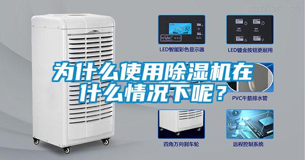 為什么使用除濕機在什么情況下呢？