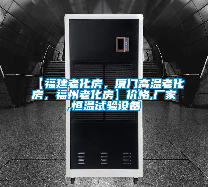 【福建老化房，廈門高溫老化房，福州老化房】?jī)r(jià)格,廠家,恒溫試驗(yàn)設(shè)備